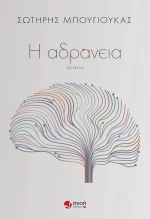 Η αδράνεια