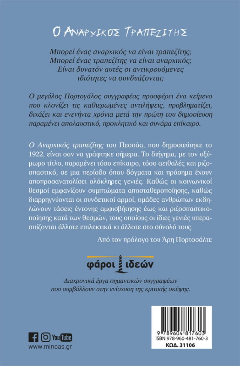 Ο αναρχικός τραπεζίτης