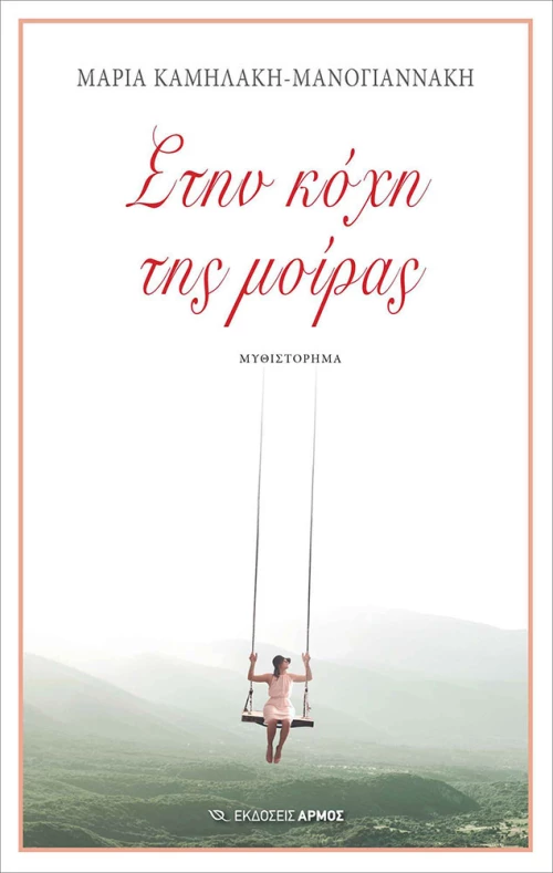 Στην κόχη της μοίρας