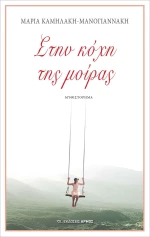 Στην κόχη της μοίρας