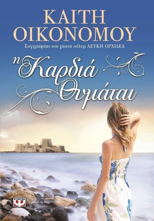 Η καρδιά θυμάται