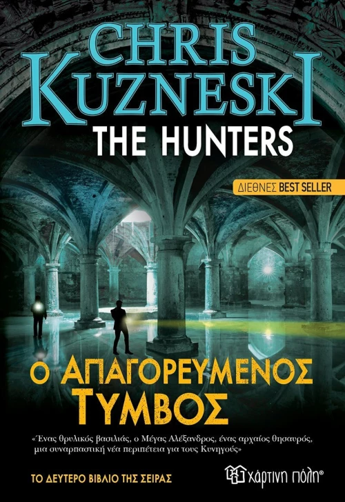 Ο Απαγορευμένος Τύμβος