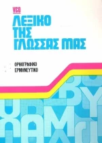 Νεο Λεξικό τησ Γλώσσας μας