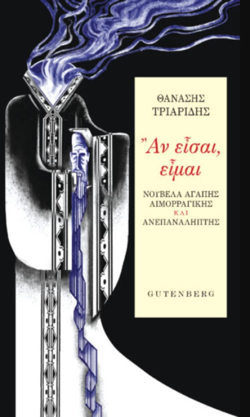 Αν Είσαι, Είμαι