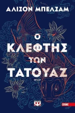 Ο κλέφτης των τατουάζ, Μυθιστόρημα