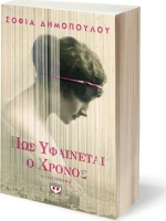 Πως υφαίνεται ο χρόνος, Μυθιστόρημα