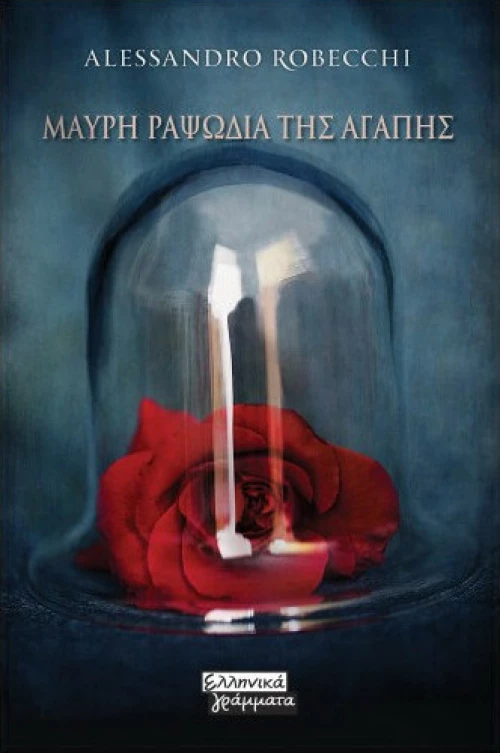 Μαύρη ραψωδία της αγάπης