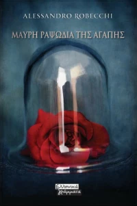 Μαύρη ραψωδία της αγάπης