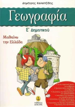 Γεωγραφία Ε΄ δημοτικού