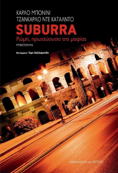 Suburra, Ρώμη, πρωτεύουσα της μαφίας