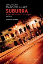 Suburra, Ρώμη, πρωτεύουσα της μαφίας