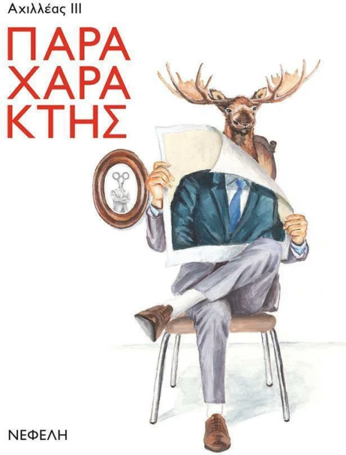 Παραχαράκτης