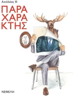Παραχαράκτης