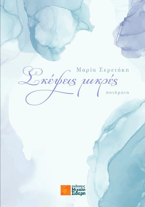 Σκέψεις Μικρές, Ποιήματα