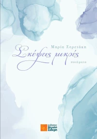 Σκέψεις Μικρές, Ποιήματα