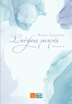 Σκέψεις Μικρές, Ποιήματα