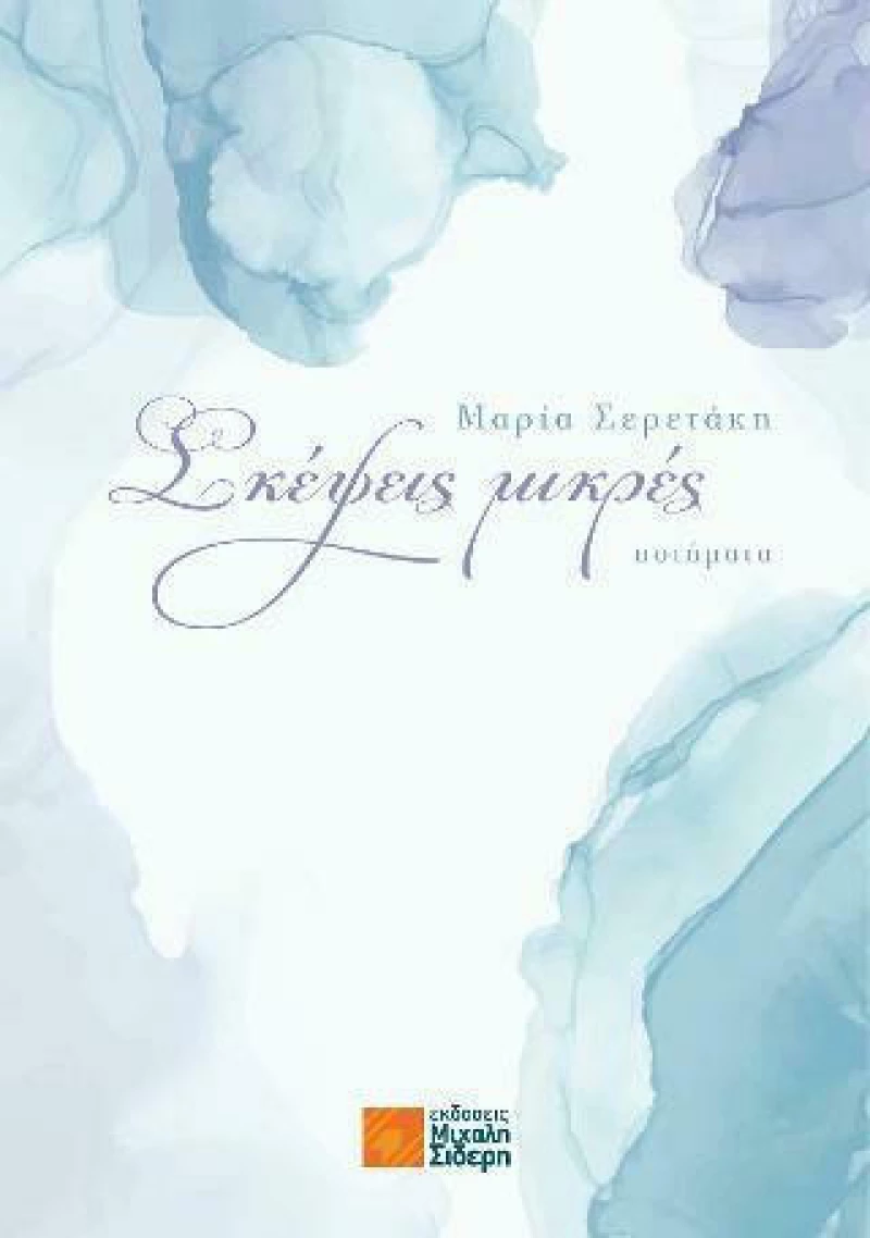 Σκέψεις Μικρές, Ποιήματα