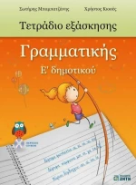 Τετράδιο εξάσκησης γραμματικής Ε΄ δημοτικού