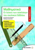 Μαθηματικά Β΄ γυμνασίου