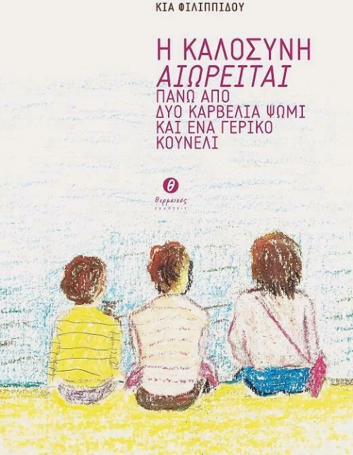 Η Καλοσύνη Αιωρείται