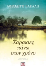 Χαρακιές πάνω στον χρόνο
