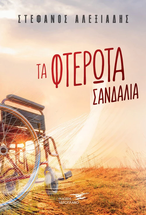 Τα Φτερωτά Σανδάλια