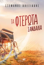 Τα Φτερωτά Σανδάλια