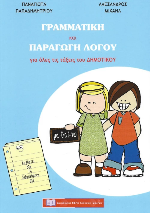 Γραμματική και παραγωγή λόγου