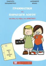 Γραμματική και παραγωγή λόγου