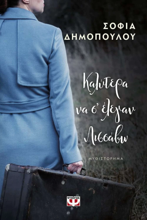 Καλύτερα να σ' Έλεγαν Λισσαβώ