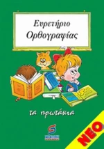 Ευρετήριο ορθογραφίας Α'