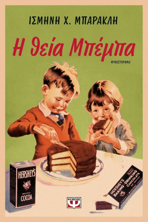 Η Θεία Μπέμπα