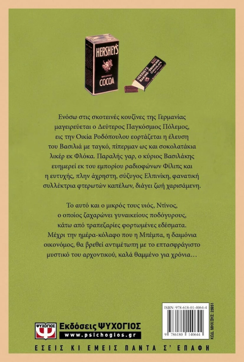 Η Θεία Μπέμπα