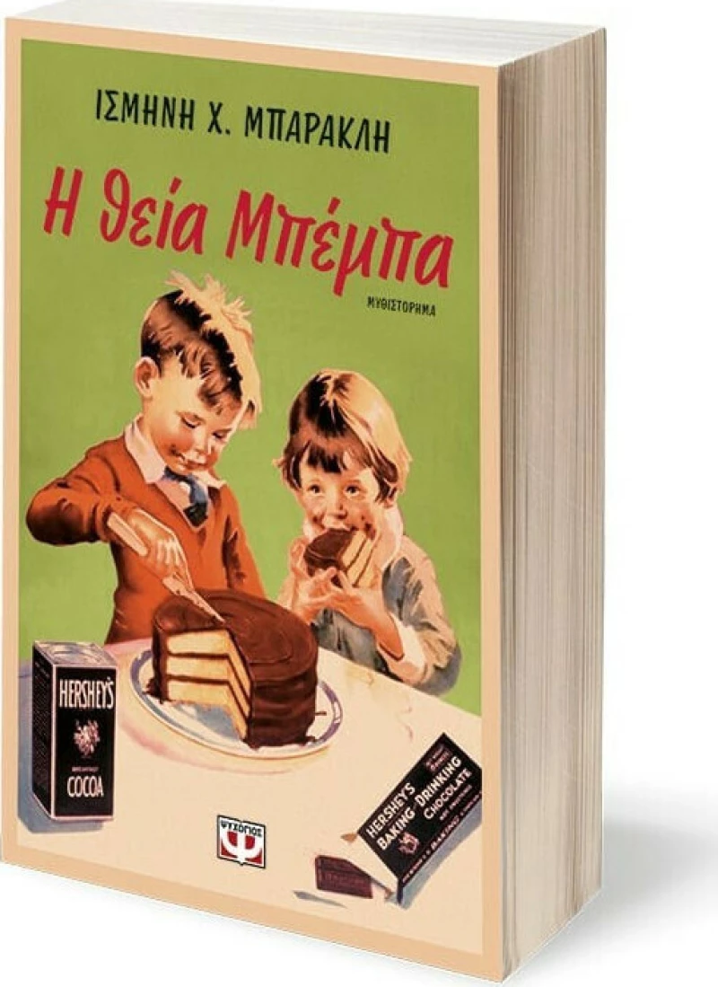 Η Θεία Μπέμπα