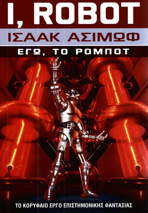 ΕΓΩ ΤΟ ΡΟΜΠΟΤ