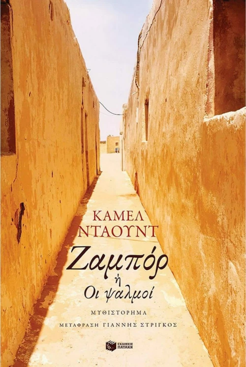 Ζαμπόρ ή Οι ψαλμοί