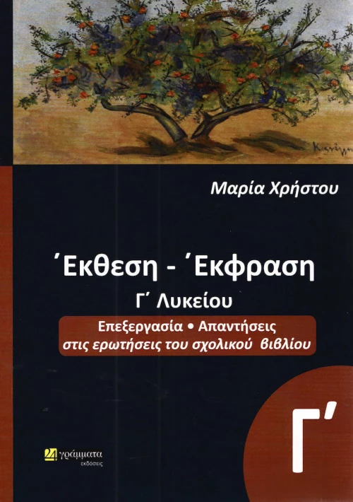 Έκθεση έκφραση, Γ΄λυκείου