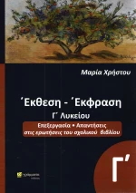 Έκθεση έκφραση, Γ΄λυκείου