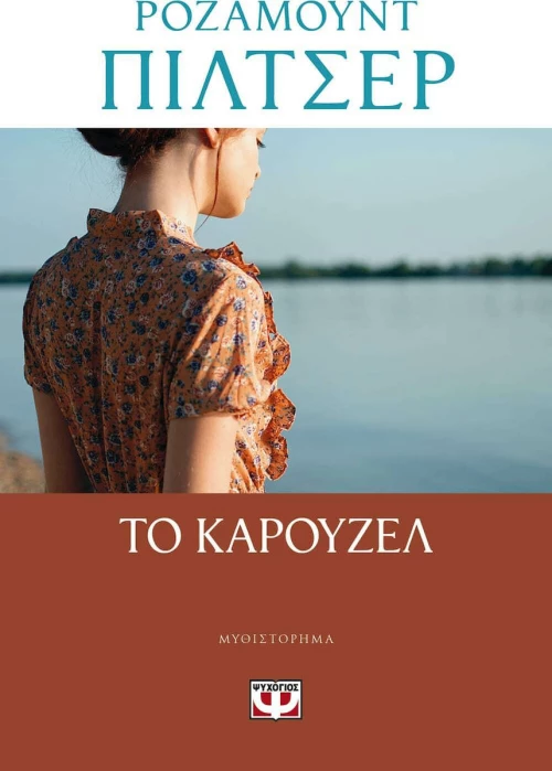 Το Καρουζέλ
