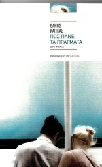 Πως πάνε τα πράγματα, Διηγήματα