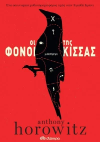 Οι Φόνοι της Κίσσας