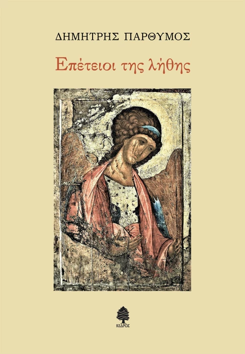 Επέτειοι της Λήθης