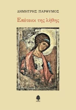 Επέτειοι της Λήθης