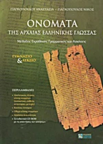 Ονόματα της αρχαίας ελληνικής γλώσσας
