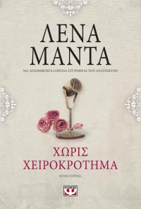 Χωρίς χειροκρότημα, Μυθιστόρημα