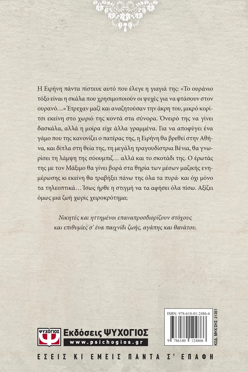 Χωρίς χειροκρότημα, Μυθιστόρημα