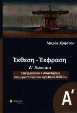Έκθεση έκφραση Α΄λυκείου