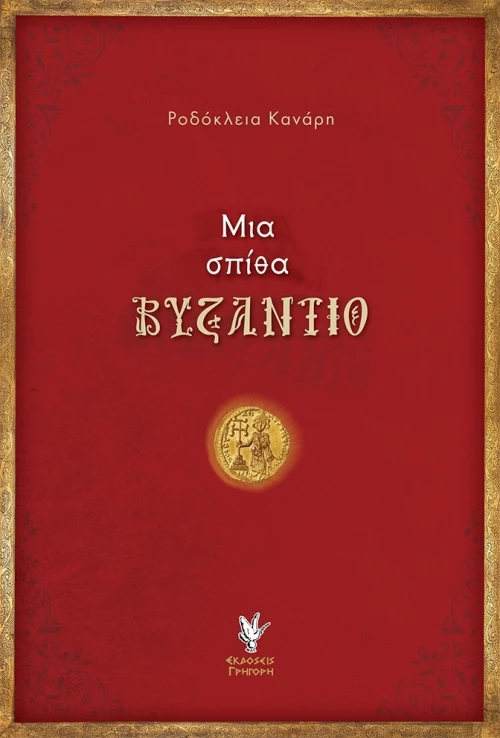 Μια Σπίθα στο Βυζάντιο