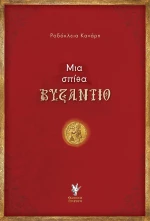 Μια Σπίθα στο Βυζάντιο