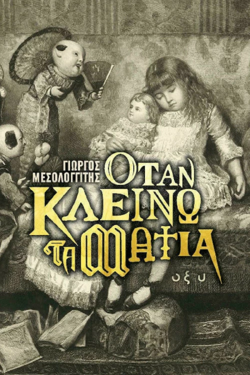 Όταν Κλείνω τα Μάτια